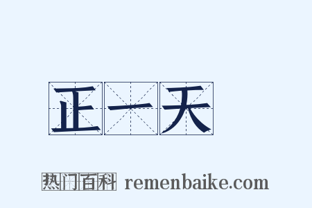 正一天師是什么意思的图片